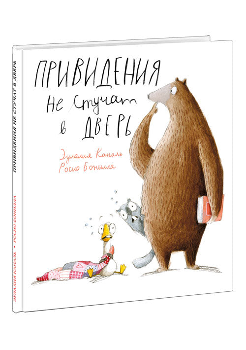 Привидения не стучат в дверь