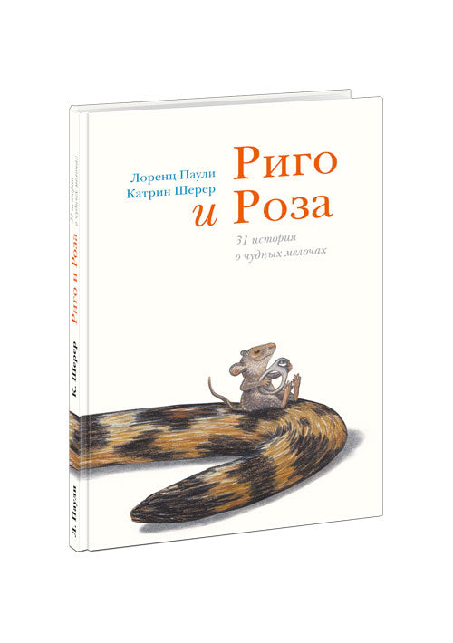 Риго и Роза. 31 история о чудных мелочах