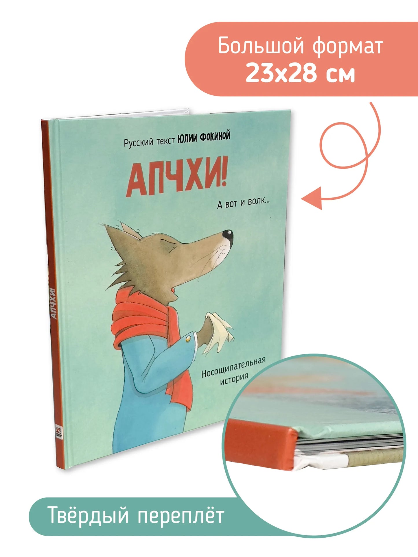 АПЧХИ! А вот и волк