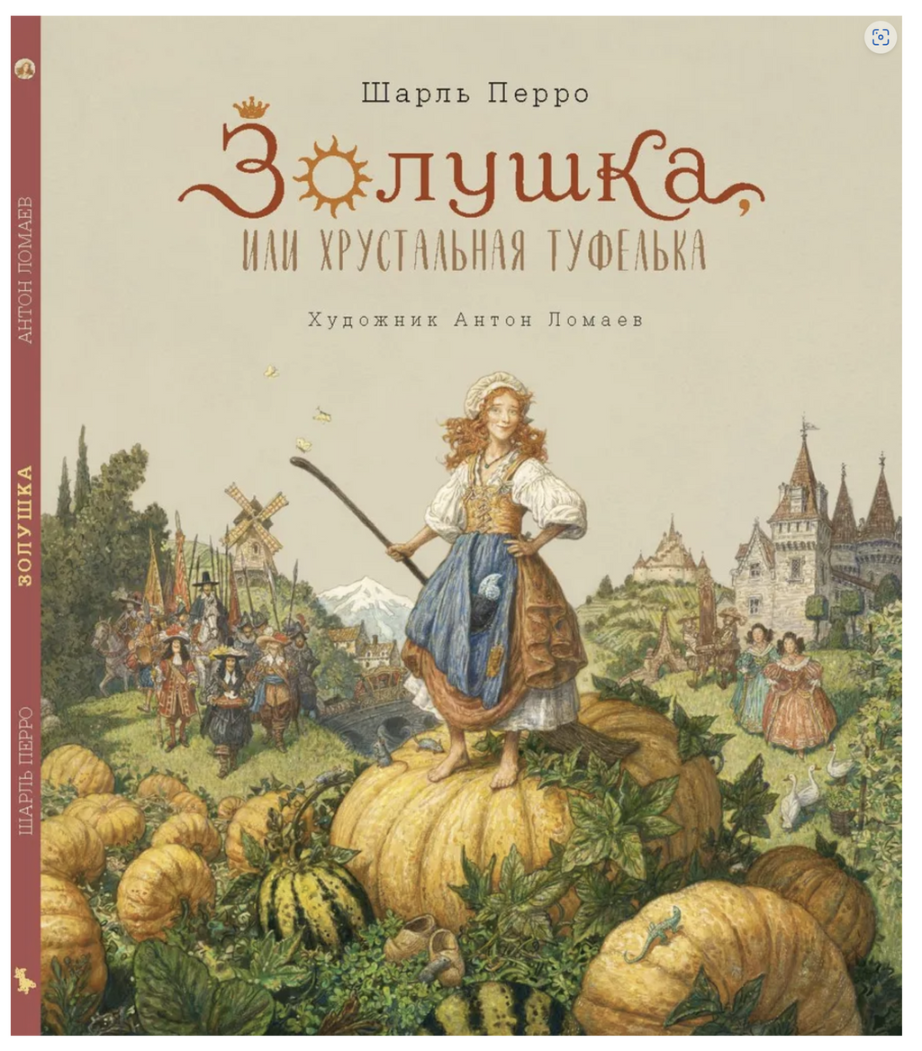Золушка