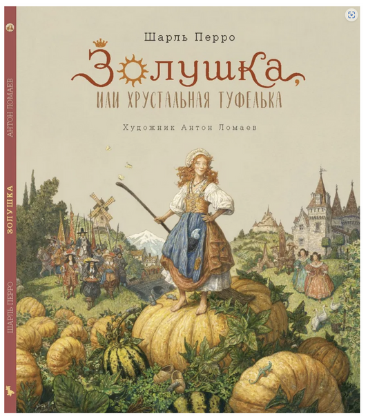 Золушка
