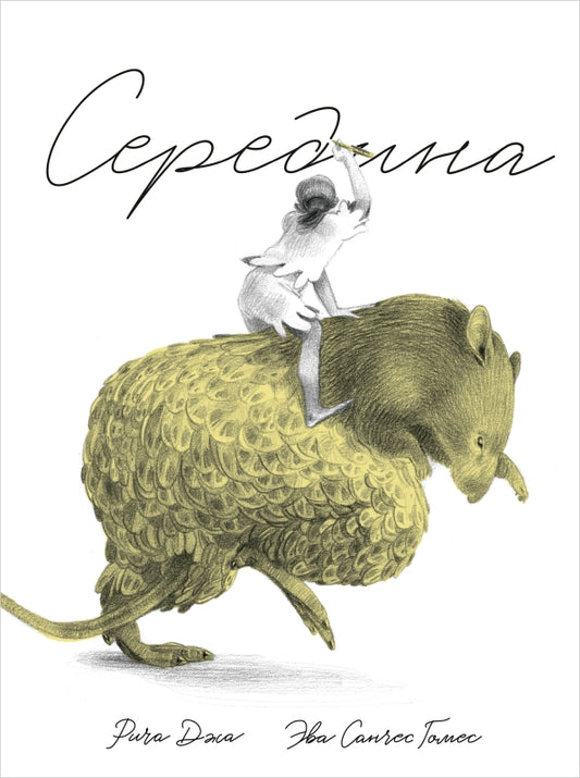 Середина