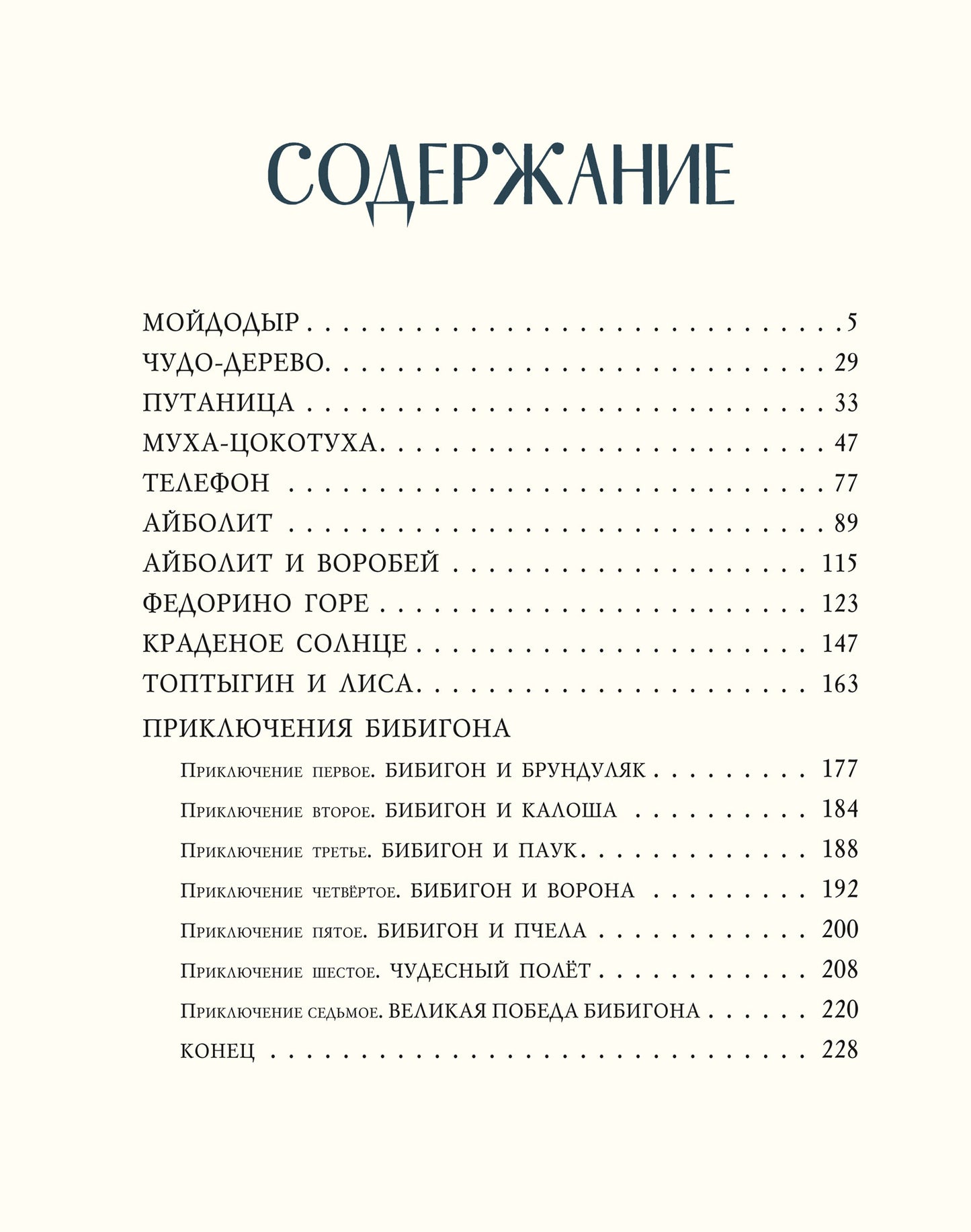 Сказки. Корней Иванович Чуковский