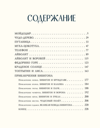 Сказки. Корней Иванович Чуковский