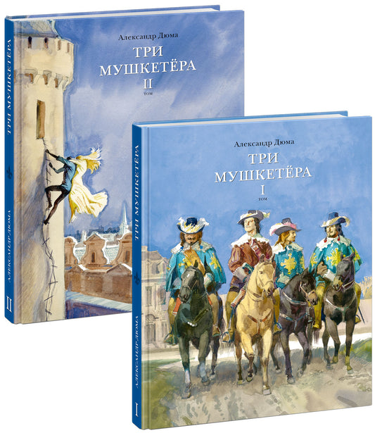 Три мушкетёра. Роман в 2-х томах.