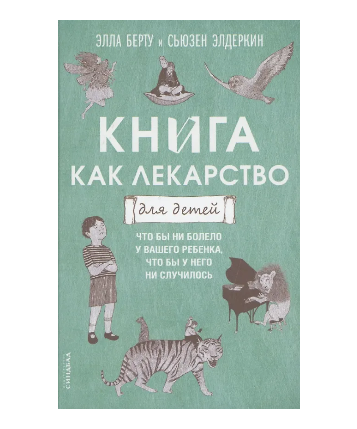 Книга как лекарство для детей