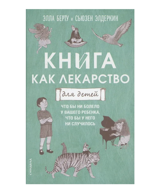 Книга как лекарство для детей