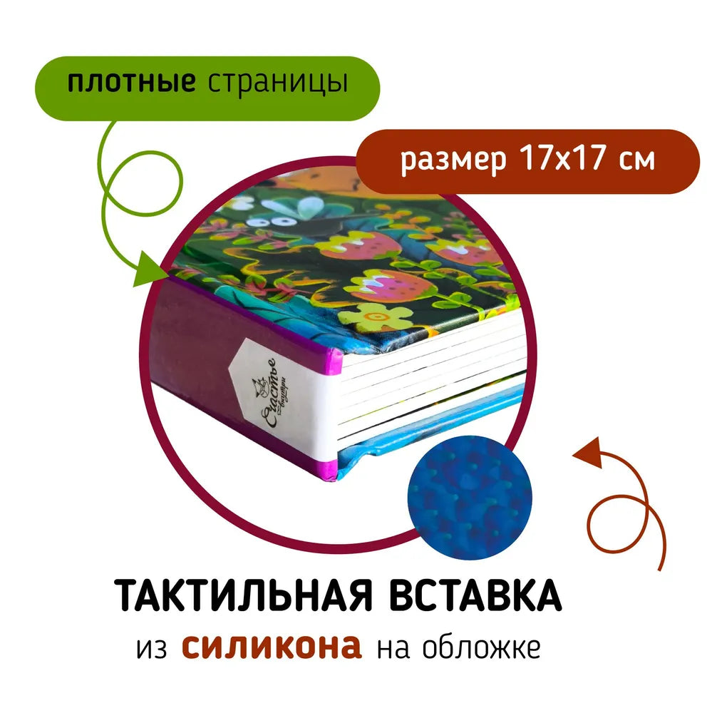 Динозавры. Тактильная развивающая книга
