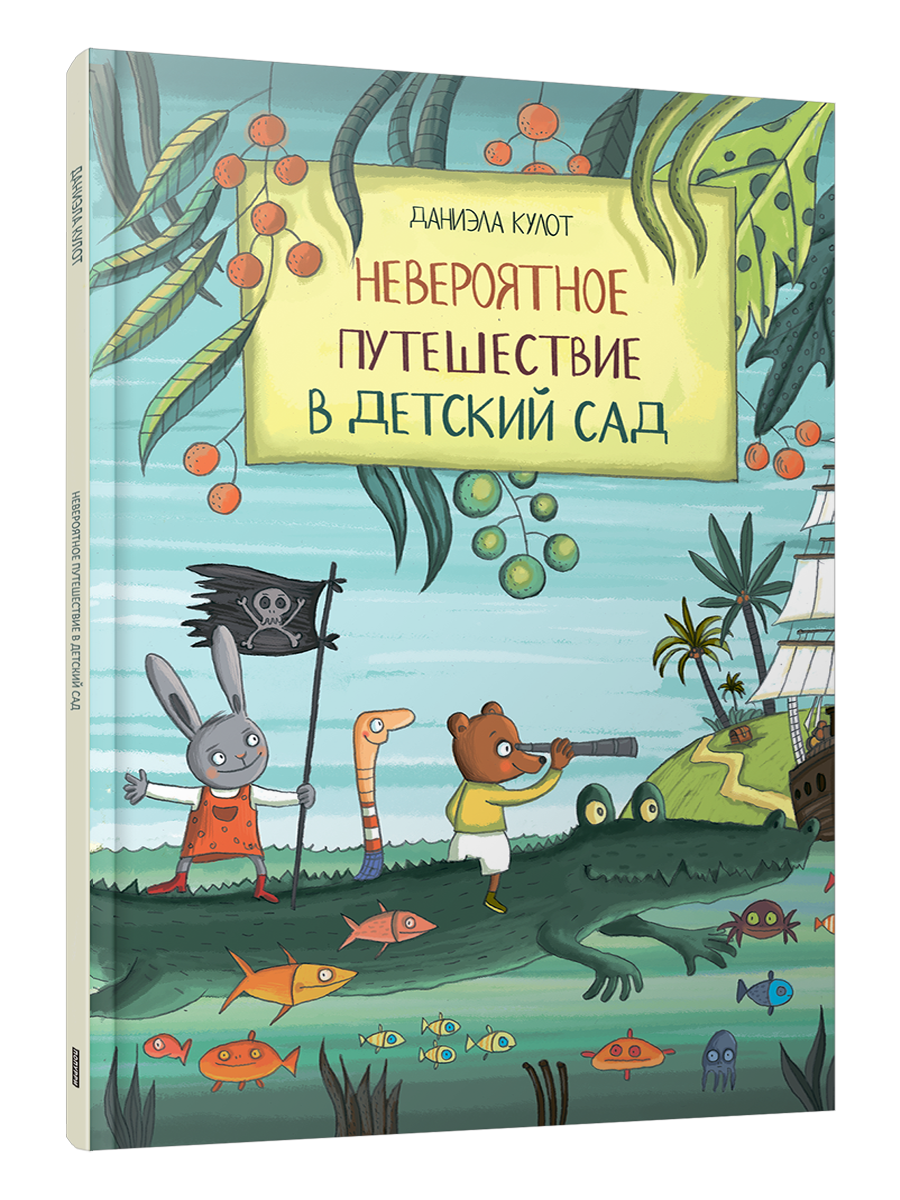 Невероятное путешествие в детский сад