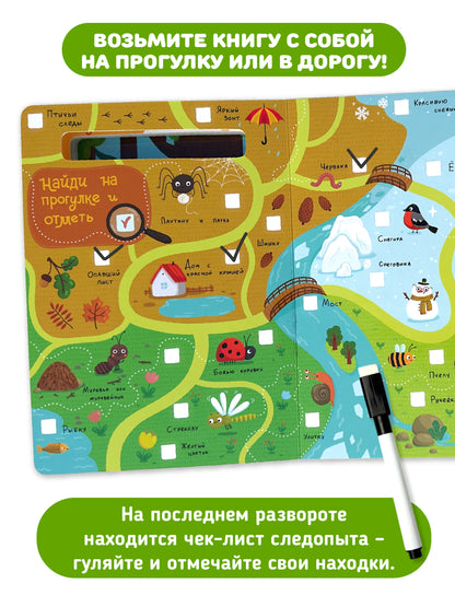 Найди и обведи. Многоразовая книга с маркером