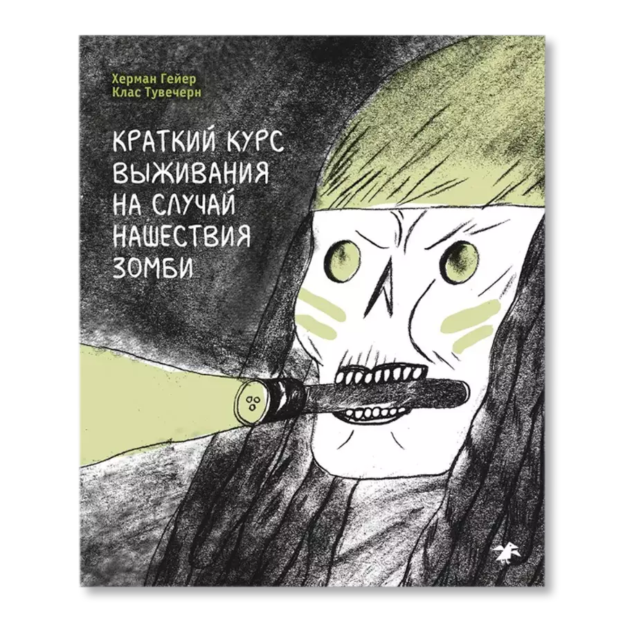 Краткий курс выживания на случай нашествия зомби