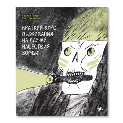 Краткий курс выживания на случай нашествия зомби