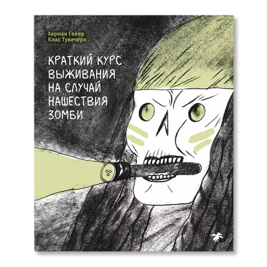 Краткий курс выживания на случай нашествия зомби