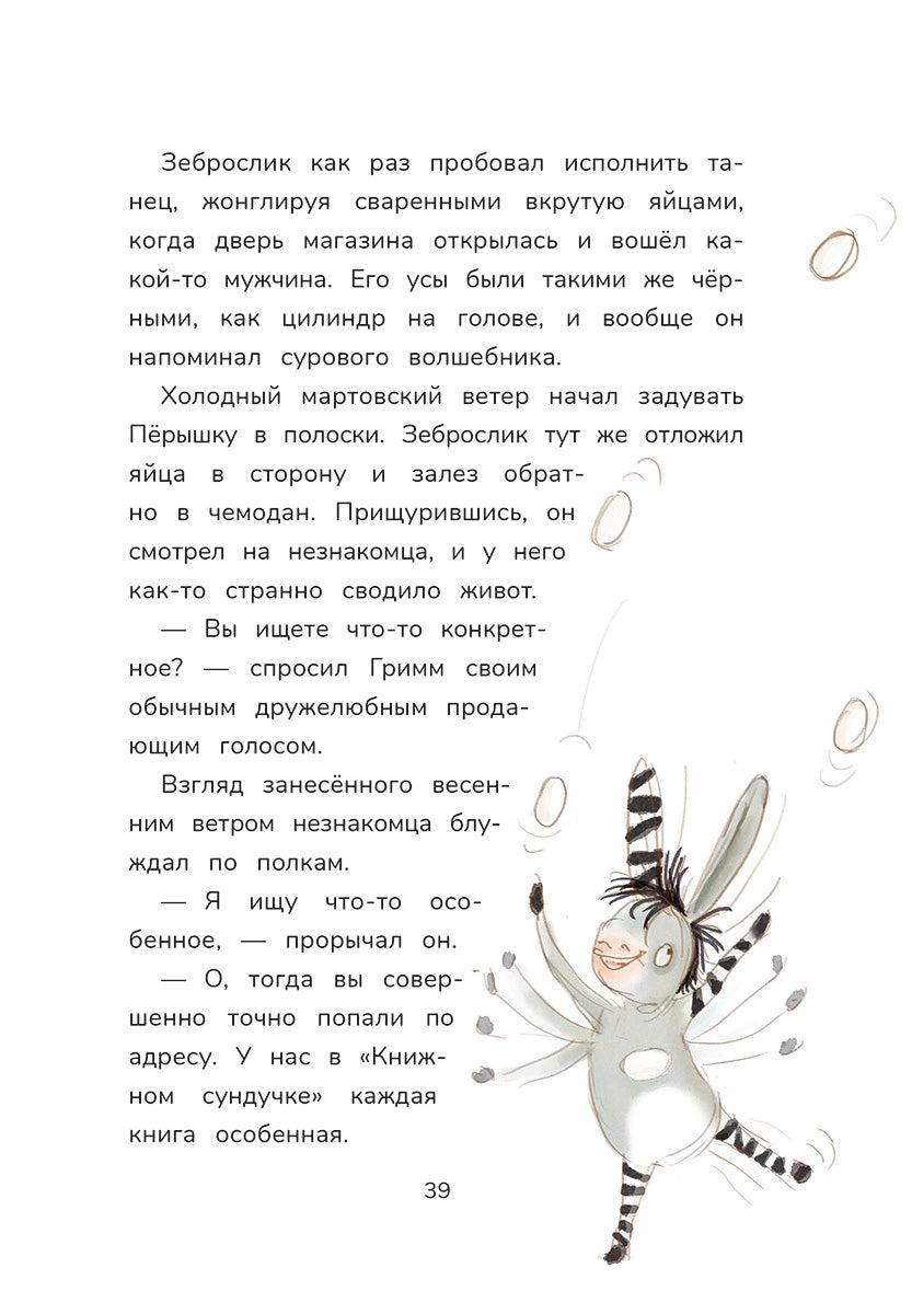 Гримм и Пёрышко. Весна, лето, осень и зеброслик
