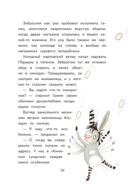 Гримм и Пёрышко. Весна, лето, осень и зеброслик