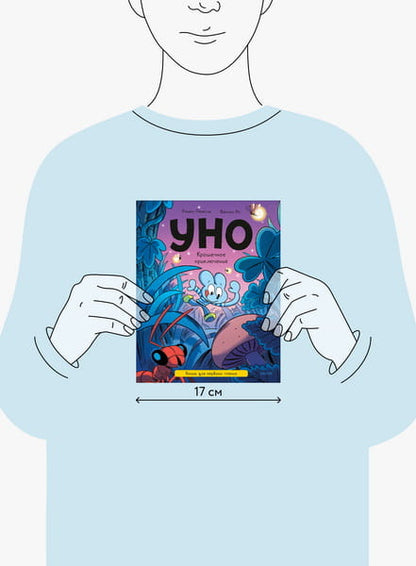 Уно. Крошечное приключение