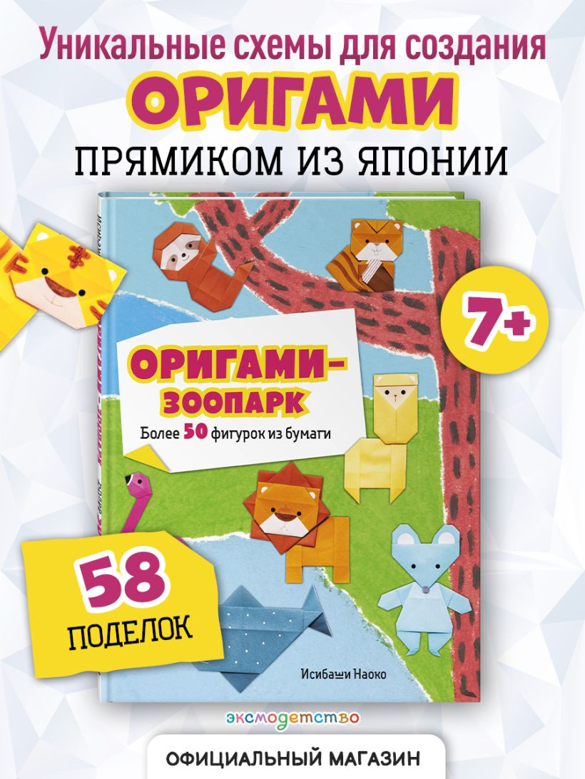 Оригами-зоопарк — разворот