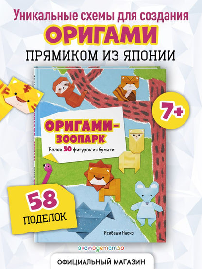Оригами-зоопарк — разворот