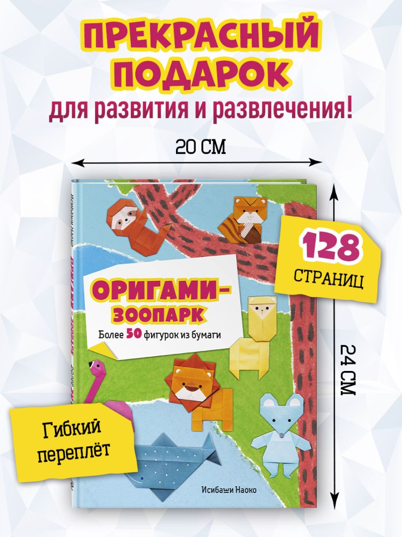 Оригами-зоопарк — разворот