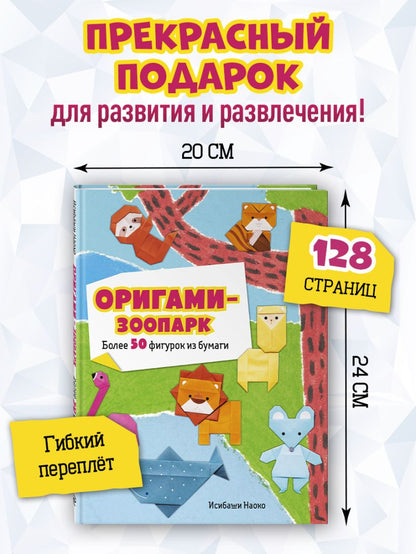 Оригами-зоопарк — разворот