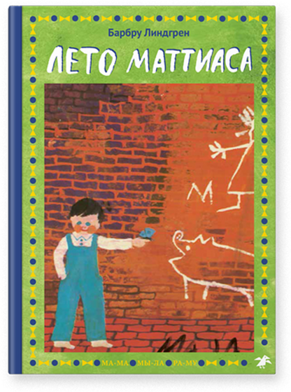 Лето Маттиаса