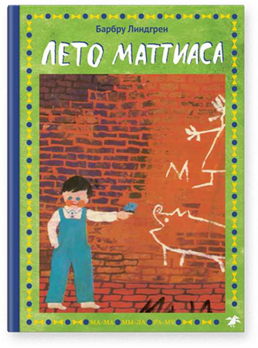Лето Маттиаса