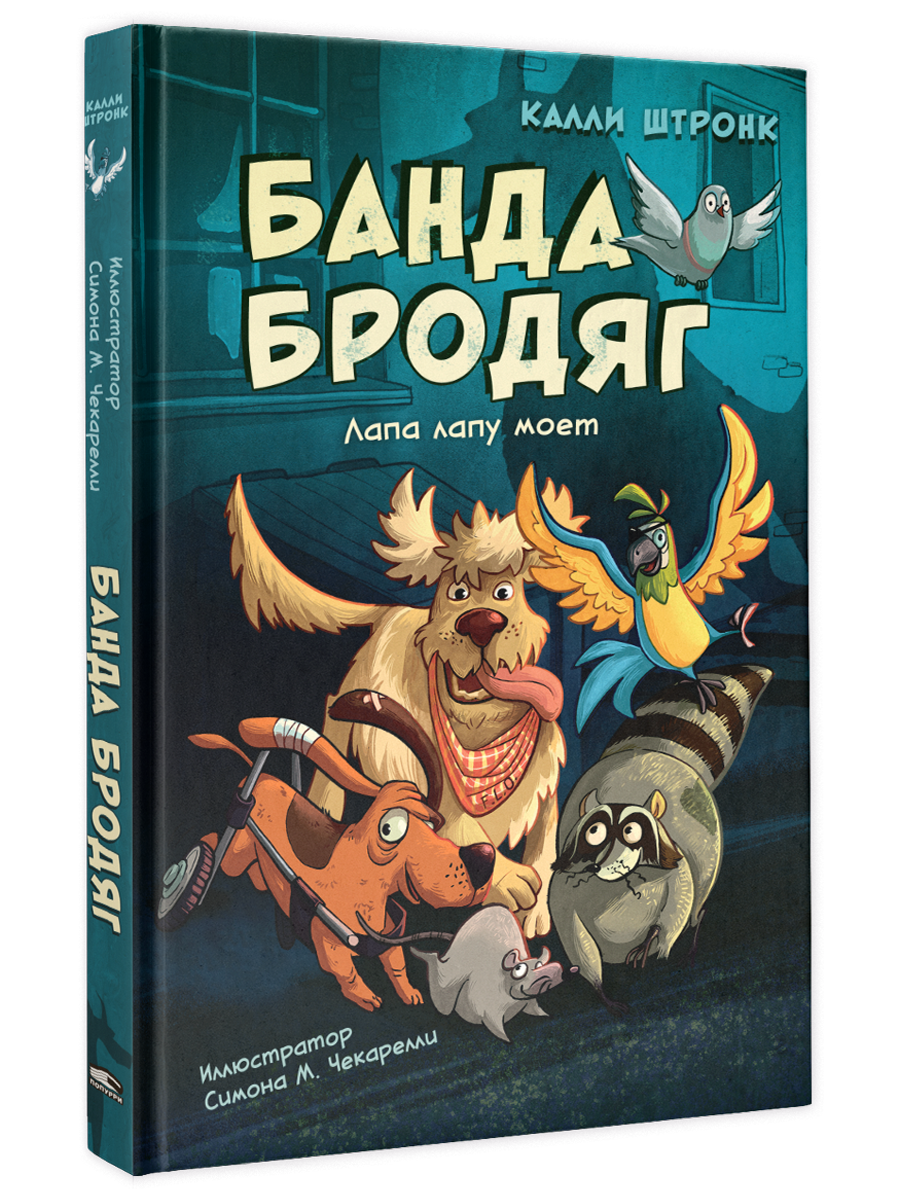 Банда бродяг: лапа лапу моет