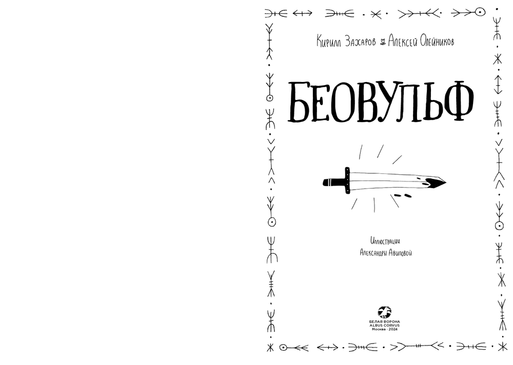Беовульф