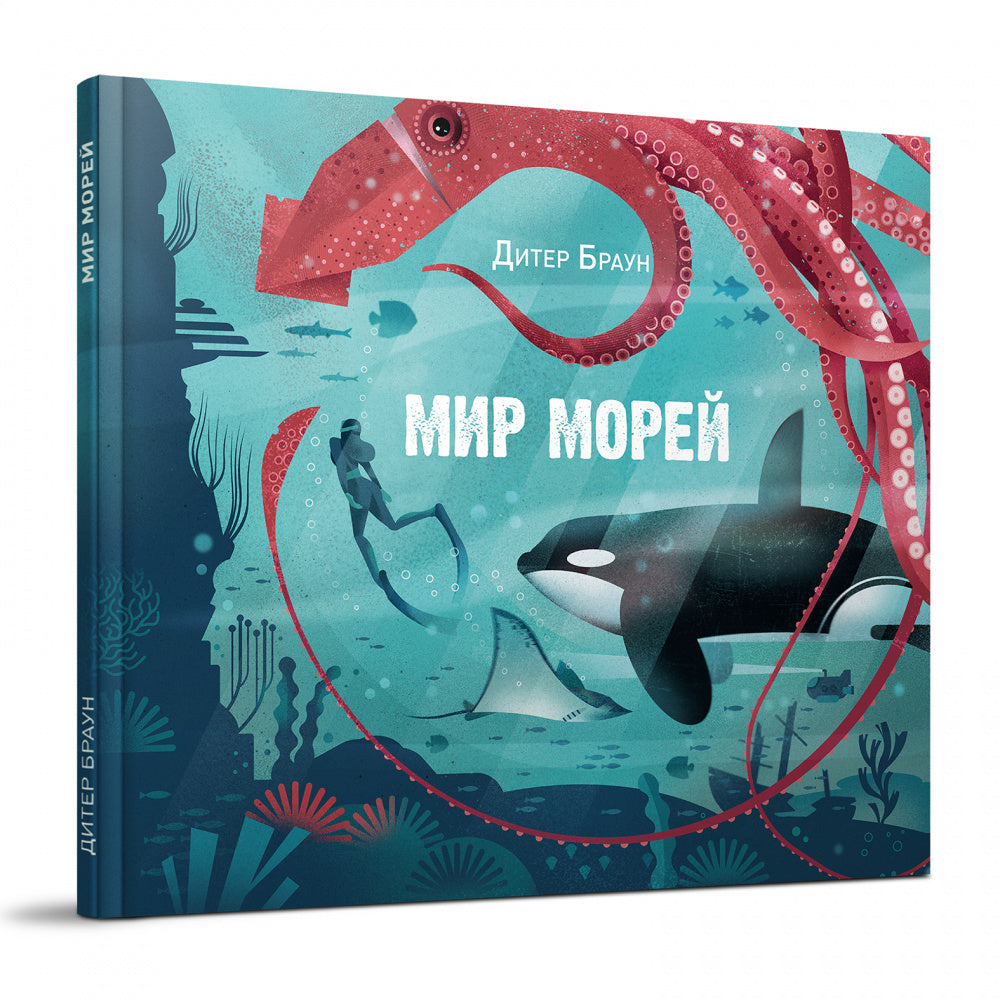 Мир морей