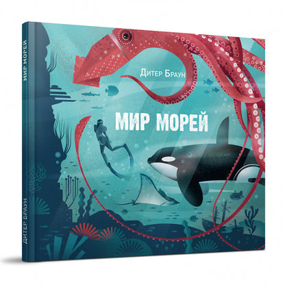 Мир морей