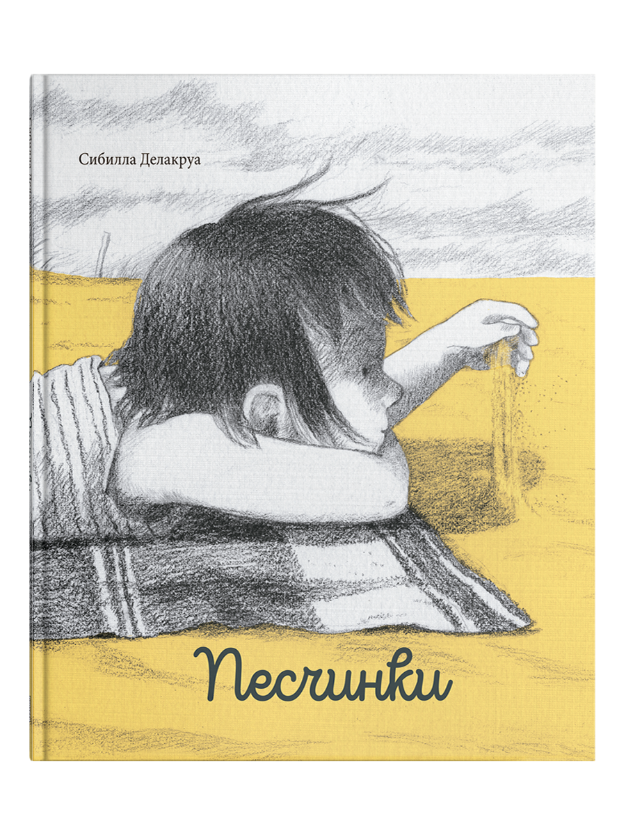 Песчинки