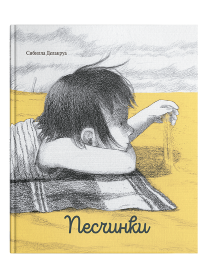 Песчинки