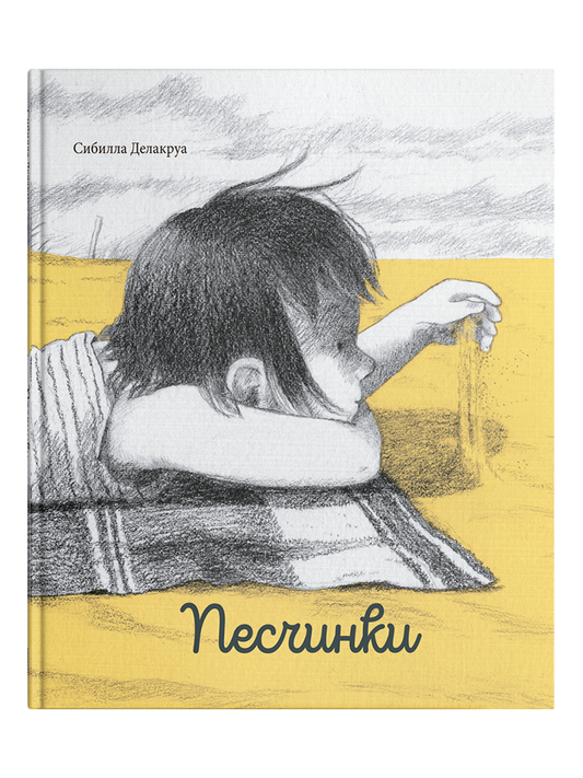 Песчинки