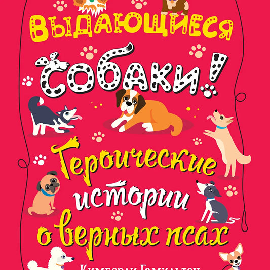 Выдающиеся собаки! Героические истории о верных псах