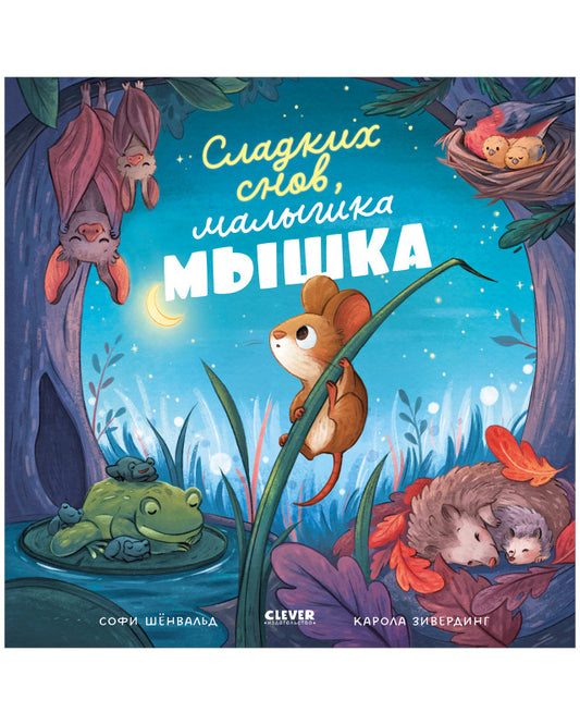 Сладких снов, малышка мышка!