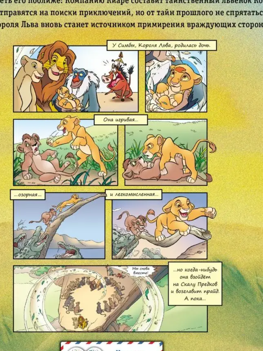 Король Лев 2: Гордость Симбы. Графический роман