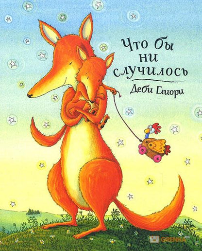 Что бы ни случилось