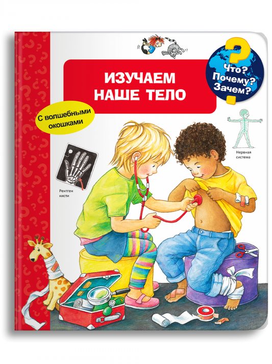 Что? Почему? Зачем? Изучаем наше тело