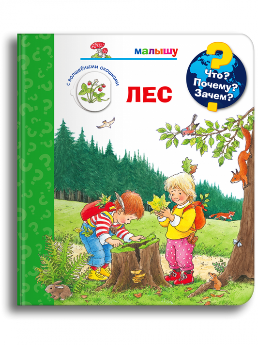 Что? Почему? Зачем? Малышу. Лес