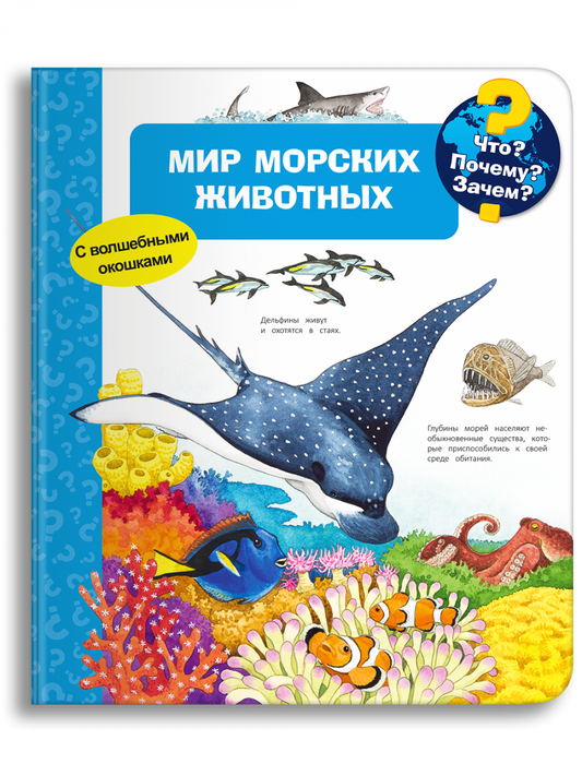Что? Почему? Зачем? Мир морских животных