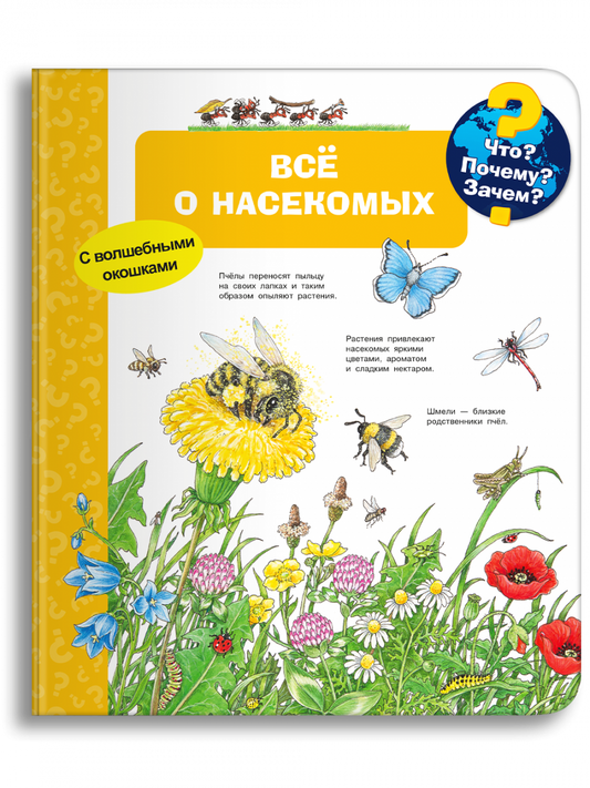 Что? Почему? Зачем? Всё о насекомых