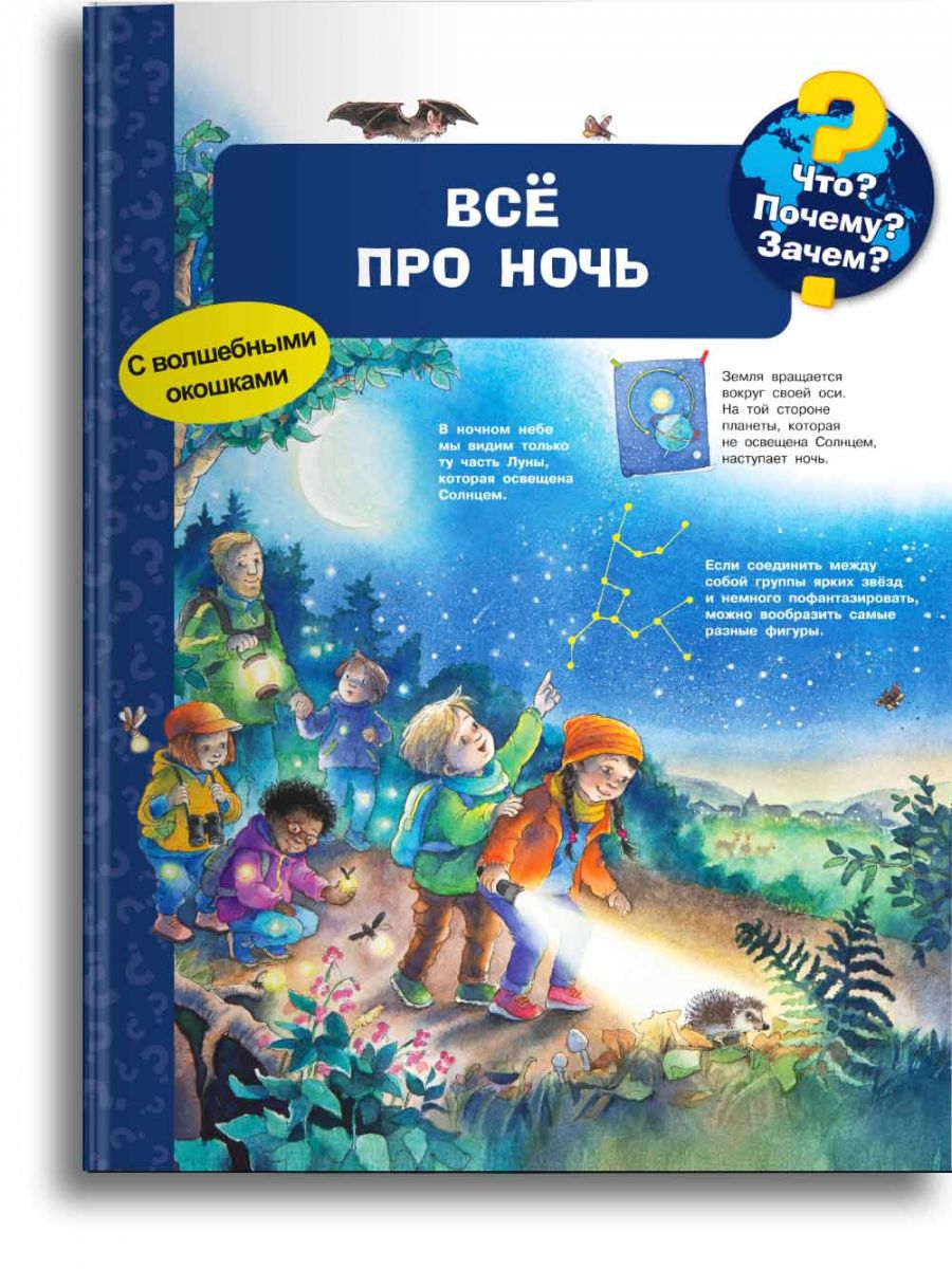 Что? Почему? Зачем? Всё про ночь