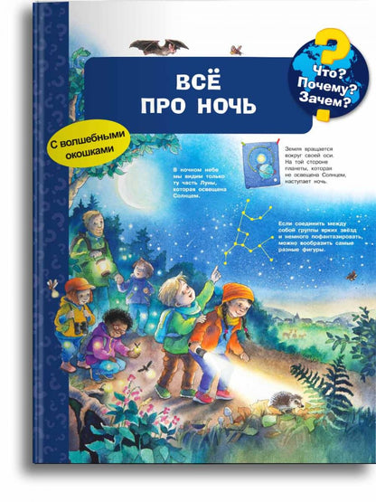 Что? Почему? Зачем? Всё про ночь