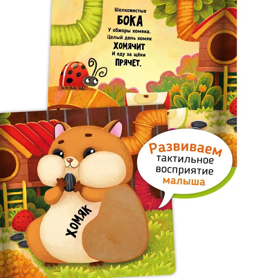 Питомцы. Тактильная развивающая книга