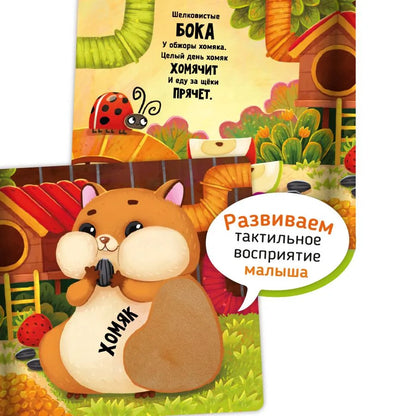 Питомцы. Тактильная развивающая книга