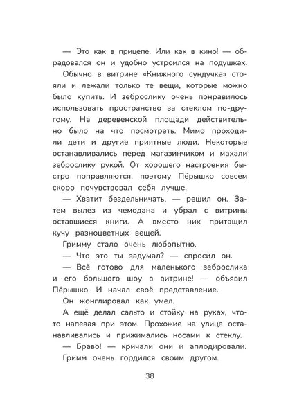 Гримм и Пёрышко. Весна, лето, осень и зеброслик