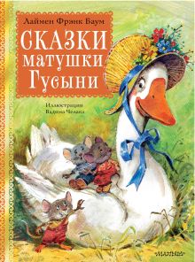 Сказки матушки Гусыни — обложка