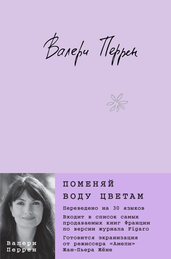 Поменяй воду цветам — Валери Перрен
