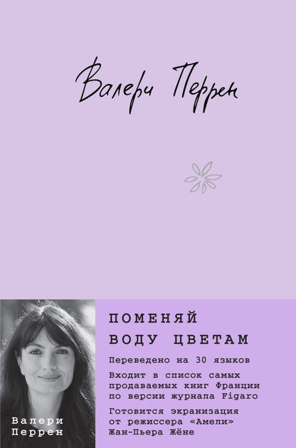 Поменяй воду цветам — Валери Перрен