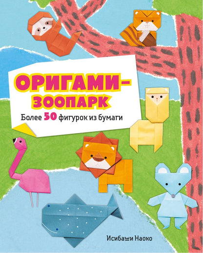 Оригами-зоопарк — обложка